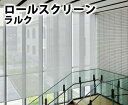 オーダー ロールスクリーン 無地 ウィンディ遮熱 ネジ止め式▼ラルクシールド▼タチカワブラインド 水拭き 省エネ 遮熱★北海道・沖縄・離島も送料無料!