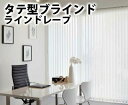 【送料無料★ポイント10倍】縦型ブラインド ネジ止め式 バト...