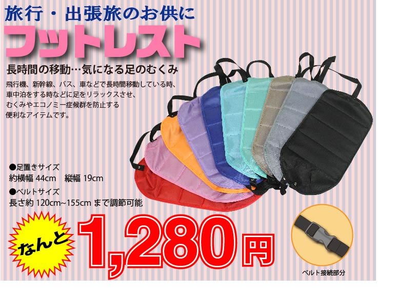 機内持ち込み用 フットレスト LCC持ち込み可 旅行用品 グッズ 足掛け 足置き 足乗せ …...:d-success:10000523