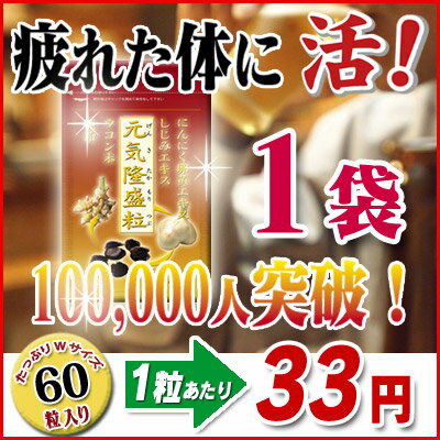 にんにく卵黄たっぷり60粒入◎楽天1位！自信の大和しじみに亜鉛、瀬戸内産ウコン、国産青森にんにく卵黄を配合！　【　にんにく卵黄食品元気隆盛粒　60粒入り】【SBZcou1208】