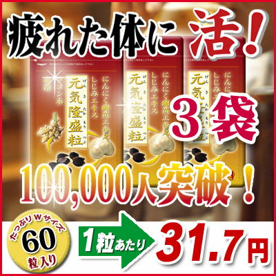 にんにく卵黄ならお得な3袋！1袋あたり1900円◎自信の大和しじみに亜鉛、瀬戸内産ウコン、国産青森にんにく卵黄を配合！　元気隆盛粒　60粒入　3袋送料無料【SBZcou1208】