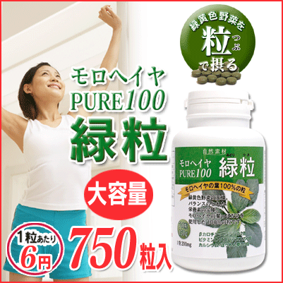 モロヘイヤ 1粒あたり6円!徳用ボトル!ダイエット、スッキリしない方、野菜不足に◎酵素、野菜サプリ ●人気急上昇!モロヘイヤ100%緑粒 大容量750粒◎1日10粒?15粒目安【あす楽】送料無料 大日ヘルシーフーズ直販