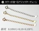 アジャスターチェーン5.5cmアズキタイプホワイトゴールド（K10WG)　ゴールド（K10)　ピンクゴールド（K10PG)※到着時間等はご指定できずポストへ簡易パックにて投函致します。