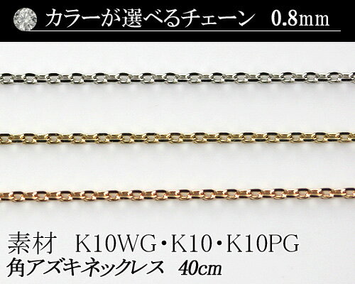 【カラーが選べる】K10角アズキチェーン　0.8mm　ホワイトゴールド・ゴールド・ピンクゴールド40cm　　日本製