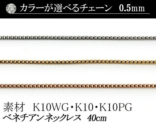 【カラーが選べる】K10ベネチアンチェーン　0.5mm　ホワイトゴールド・ゴールド・ピンクゴールド40cm　　日本製【華奢系　スキンジュエリー】
