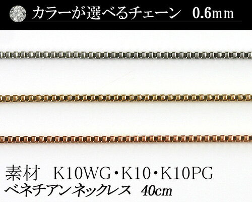 【カラーが選べる】K10ベネチアンチェーン　0.6mm　ホワイトゴールド・ゴールド・ピンクゴールド40cm　　日本製【華奢系　スキンジュエリー】