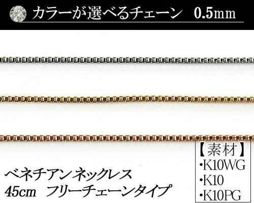 【カラーが選べる】K10ベネチアンチェーン　0.5mm　ホワイトゴールド・ゴールド・ピンクゴールド45cm　フリーチェーンタイプ　日本製【華奢系　スキンジュエリー】