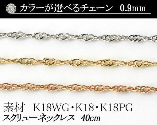 【カラーが選べる】K18スクリューチェーン　0.9mm　ホワイトゴールド・ゴールド・ピンクゴールド40cm　　日本製