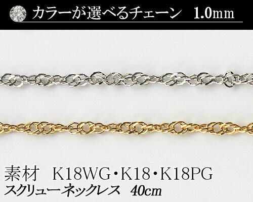 【カラーが選べる】K18スクリューチェーン　1.0mm　ホワイトゴールド・ゴールド・ピンクゴールド40cm　　日本製