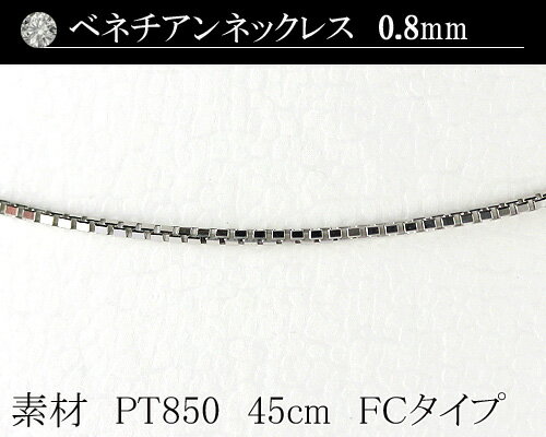 PTベネチアンチェーン　0.8mm　45cm　フリーチェーン 日本製