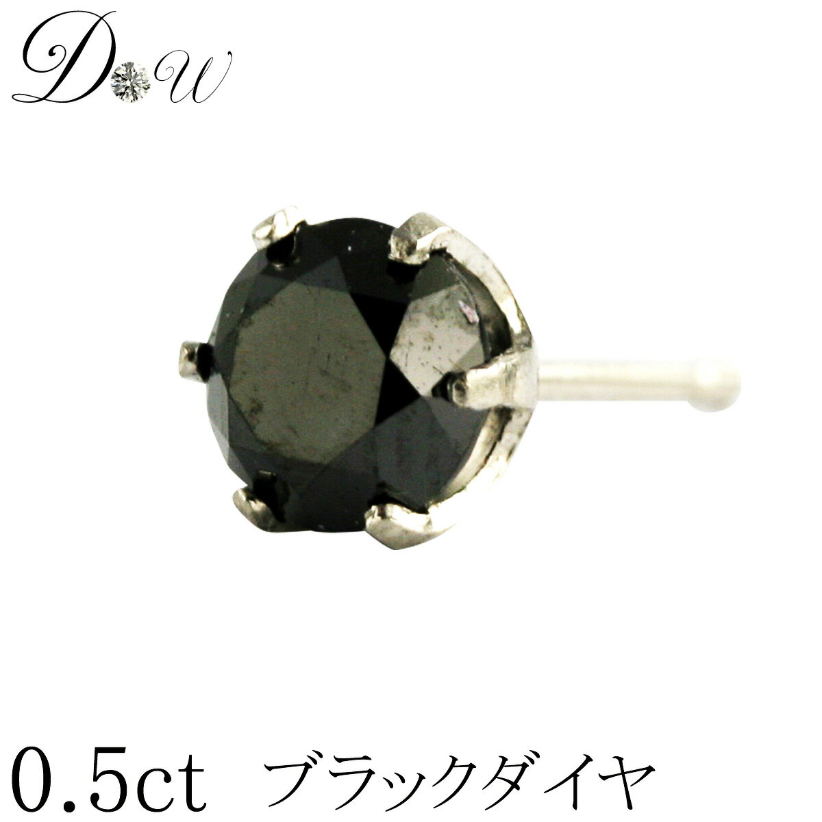 【超特価！驚きの81％OFF！】プラチナ900ブラックダイヤモンドピアス　0.5ct【片耳ピアス】【6本爪タイプ】【品質保証書付】