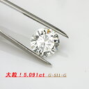 ダイヤモンドの品質に自信有り!全国宝石学協会鑑定書付き ダイヤモンド 5.091ct G-SI1-Good