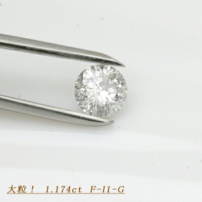 全国宝石学協会鑑定書付き　ダイヤモンド　1.174ct　F-I1-GOOD