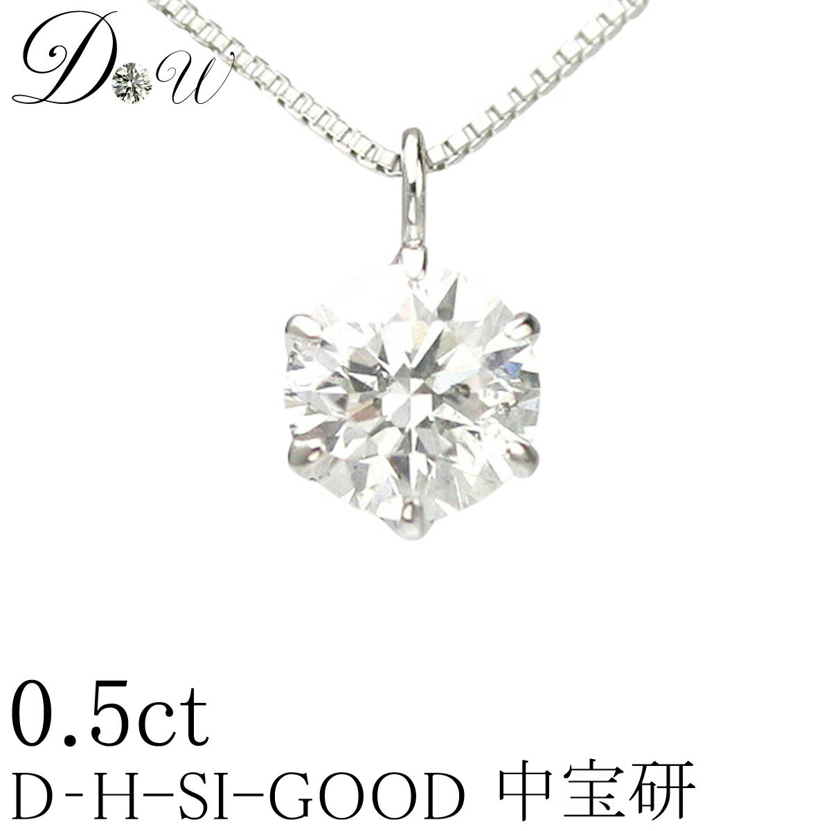 【超特価！驚きの80％OFF！】天然ダイヤモンドペンダントネックレス　0.5ct【中央宝石研究所鑑定書付】【D〜Gカラー・SIクラスダイヤ使用】ダイヤモンド【 輝き厳選保証 】