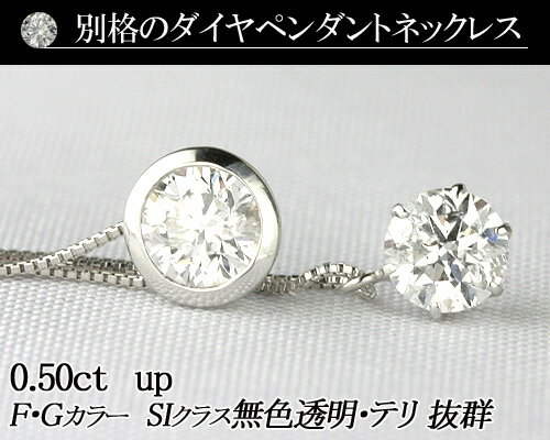 【超特価！驚きの80％OFF！】天然ダイヤモンドペンダントネックレス　0.5ct【JGGCソーティング付】【無色透明 F・Gカラー SIクラス Goodカット】ダイヤモンド【 輝き厳選保証 】【6本爪・フクリン留めのデザインが選べます】