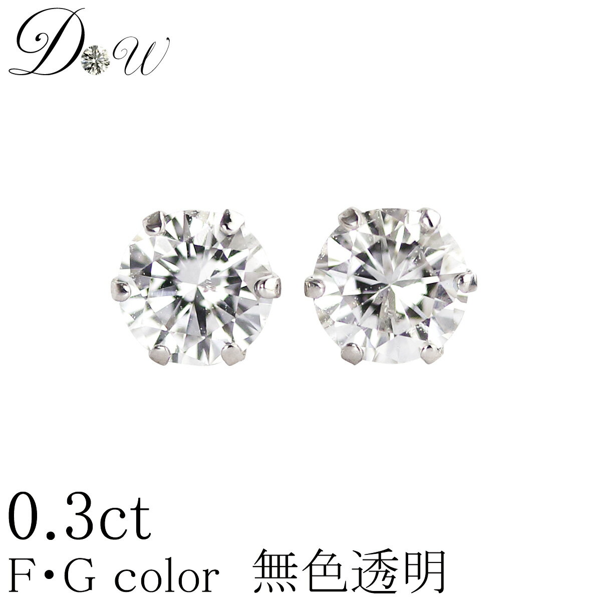 【超特価！驚きの87％OFF！】プラチナ900天然ダイヤモンドピアス　0.30ct【 無色透明 FGカラー 】【6本爪タイプ】【品質保証書付】ダイヤモンド【 輝き厳選保証 】【 返品率　驚異の0％ 】