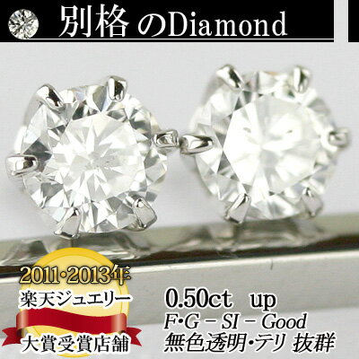 【楽天市場】別格のダイヤ ピアス 0.5ct 品質保証書付 無色透明 カラーレス F・Gカラー SIクラス Goodカット ダイヤモンド 使用