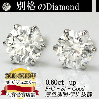 【別格のダイヤピアス】0.6ct【無色透明　カラーレス　F・Gカラー】【SIクラス　Goodカットダイヤ使用】【品質保証書付】ダイヤモンド【 輝き厳選保証 】【0.6ct　PT6本爪 即日発送可 】