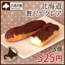 個包装で便利|デザート・おやつに|お土産・手土産などちょっとしたプレゼントに|北海道エクレア3個セットをお取り寄せ|カスタード＆濃厚生クリーム|北海道スイーツ通販 大地の歓"北海道エクレア"3個セットをお取り寄せ|カスタードクリーム＆濃厚生クリームの贅沢仕立て|個包装だからおやつのストックに便利|こども会・文化祭などイベントのデザートとして人気|お土産・手土産などちょっとしたプレゼントにも|冷凍保存可|北海道スイーツ通販 大地の歓