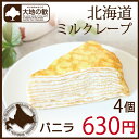 北海道ミルクレープ(バニラ)4個入|カフェ気分を味わえるデザートをお取り寄せ|TVで話題の人気おやつ|カット済みで解凍するだけのお手軽ケーキ(プレーン)|お誕生日会・こども会・学祭・学園祭・文化祭の模擬店などイベントに|冷凍保存可|北海道スイーツ通販 大地の歓
