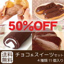 送料無料|チョコ系スイーツ詰め合わせセット(4種11個)50％OFF|お試しスイーツセットとしても|シュークリーム/エクレア/ロールケーキ/ミルクレープ|北海道のお菓子・洋菓子を詰め合わせたスイーツ福袋|大地の歓(北海道スイーツ)送料無料50％OFF|チョコ系スイーツ詰め合わせセット(4種11個)|シュークリーム/エクレア/ロールケーキ/ミルクレープ|北海道スイーツ福袋|大地の歓(北海道スイーツ)