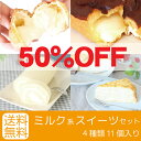 送料無料|ミルク系スイーツ詰め合わせセット(4種11個)50％OFF|お試しスイーツセットとしても|シュークリーム/エクレア/ロールケーキ/ミルクレープ|北海道のお菓子・洋菓子を詰め合わせたスイーツ福袋|大地の歓(北海道スイーツ)送料無料50％OFF|ミルク系スイーツ詰め合わせセット(4種11個)|シュークリーム/エクレア/ロールケーキ/ミルクレープ|北海道スイーツ福袋|大地の歓(北海道スイーツ)