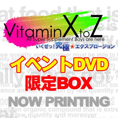 VitaminXtoZ　いくぜっ！究極(ハイパー)★エクスプロージョン　イベントDVD限定BOX