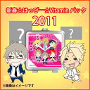 新春☆はっぴー☆Vitaminパック 2011