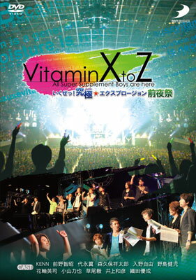 VitaminXtoZ　いくぜっ！究極(ハイパー)★エクスプロージョン　イベントDVD限定BOX
