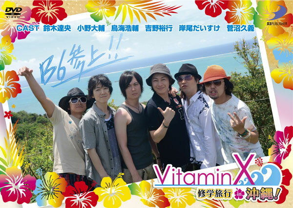 VitaminX 修学旅行 in 沖縄！