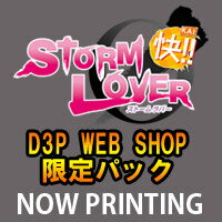 STORM LOVER 快!! D3P WEB SHOP限定パック