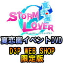 STORM LOVER 夏恋嵐　イベントDVDD3P WEB SHOP限定版