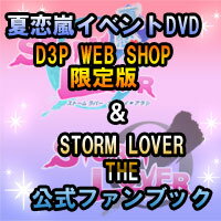 【セットでお得！】夏恋嵐DVD限定版＆ストラバファンブック【送料無料】