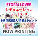 『STORM LOVER シチュエーションデートCD』全巻同時購入特典付セット