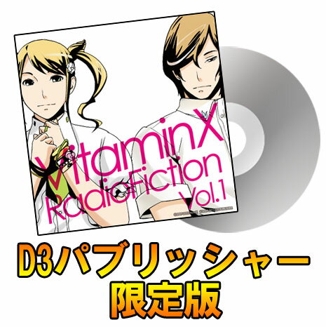 VitaminX RadioFiction Vol.1　D3パブリッシャー限定版