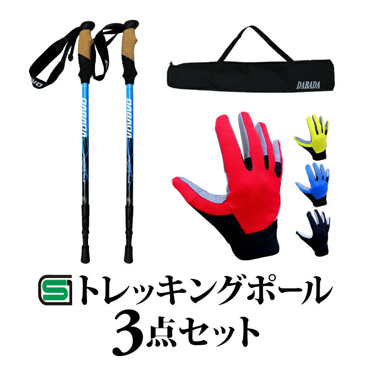 【トレッキングポール3点セット】【アルミブルーL】