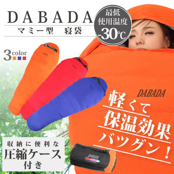  DABADA（ダバダ） ダウン 寝袋 マミー型 シュラフ スリーピングバック [最低使用温度-30度] 送料無料 レビューを書いてプレゼントGET！
