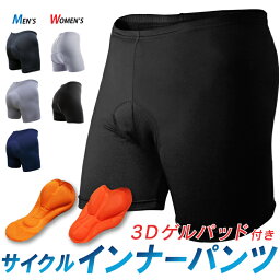 【メール便送料無料】サイクル インナー<strong>パンツ</strong> 3Dゲルパッド付き インナーウェア レーパン レーサー<strong>パンツ</strong> サイクルウェア サイクル<strong>ジャージ</strong> メンズ レディース 無地【Y】