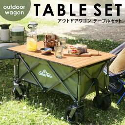 ワゴン<strong>テーブル</strong><strong>セット</strong> <strong>アウトドアワゴン</strong> キャリーカート キャリーワゴン 耐荷重150kg ブレーキ付き 折りたたみ 大型タイヤ 大容量 110L 4輪 thta