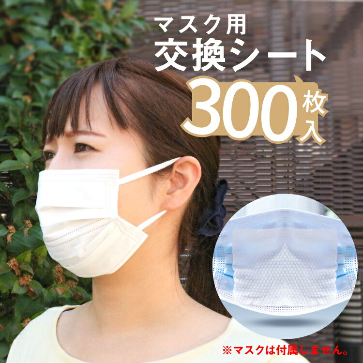 マスク フィルター 300枚 マスクではございません 使い捨てマスク フィルターシート 取り替えシート 大人用 子供用 不織布 花粉 防塵 飛沫 埃対策