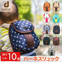 【ダディッコ ハーネスリュック】ベビーリュック 迷子 ひも 赤ちゃん リュックサック リード 1歳 誕生日 プレゼント 出産祝い 男の子 女の子 かわいい おしゃれ 人気 おすすめ【楽ギフ_包装】【楽ギフ_メッセ入力】
