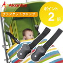 ブランケットクリップ 赤ん坊カンパニー ブラック 2個セット...