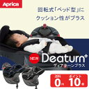 【大幅値下げ】【プレゼント】【アップリカ】ベッド型チャイルド...