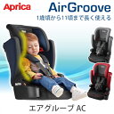ジュニアシート【アップリカ エアグルーブAC】1才から11才頃まで長く使える 長いドライブでも心地良いメッシュシート シートは洗える 高さ調節可能 深いヘッドサポート