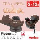 【ガーゼケット付】アップリカ チャイルドシート フラディアグ...