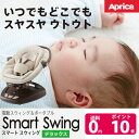 【ポイント10倍 】【プレゼント】アップリカ smartswing スマートスウィングデラックス 電動バウンサー10P17Dec16