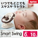 【ポイント10倍 】【プレゼント】アップリカ smartswing スマートスウィング 電動バウンサー10P17Dec16