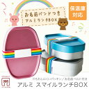 保温庫対応 アルミ お弁当箱【スマイルランチボックス】汁もれしにくいパッキン お名