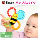 【サッシー バンブルバイツ】 sassy おもちゃ 歯固め ラトル はがため 歯がため みつばち 生え始め 冷蔵庫で冷やせる 赤ちゃん ベビー 0歳 6ヶ月 7ヶ月 8ヶ月 9ヶ月 10ヶ月 11ヶ月 1歳