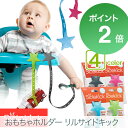 おもちゃホルダー おもちゃストラップ「 lil's